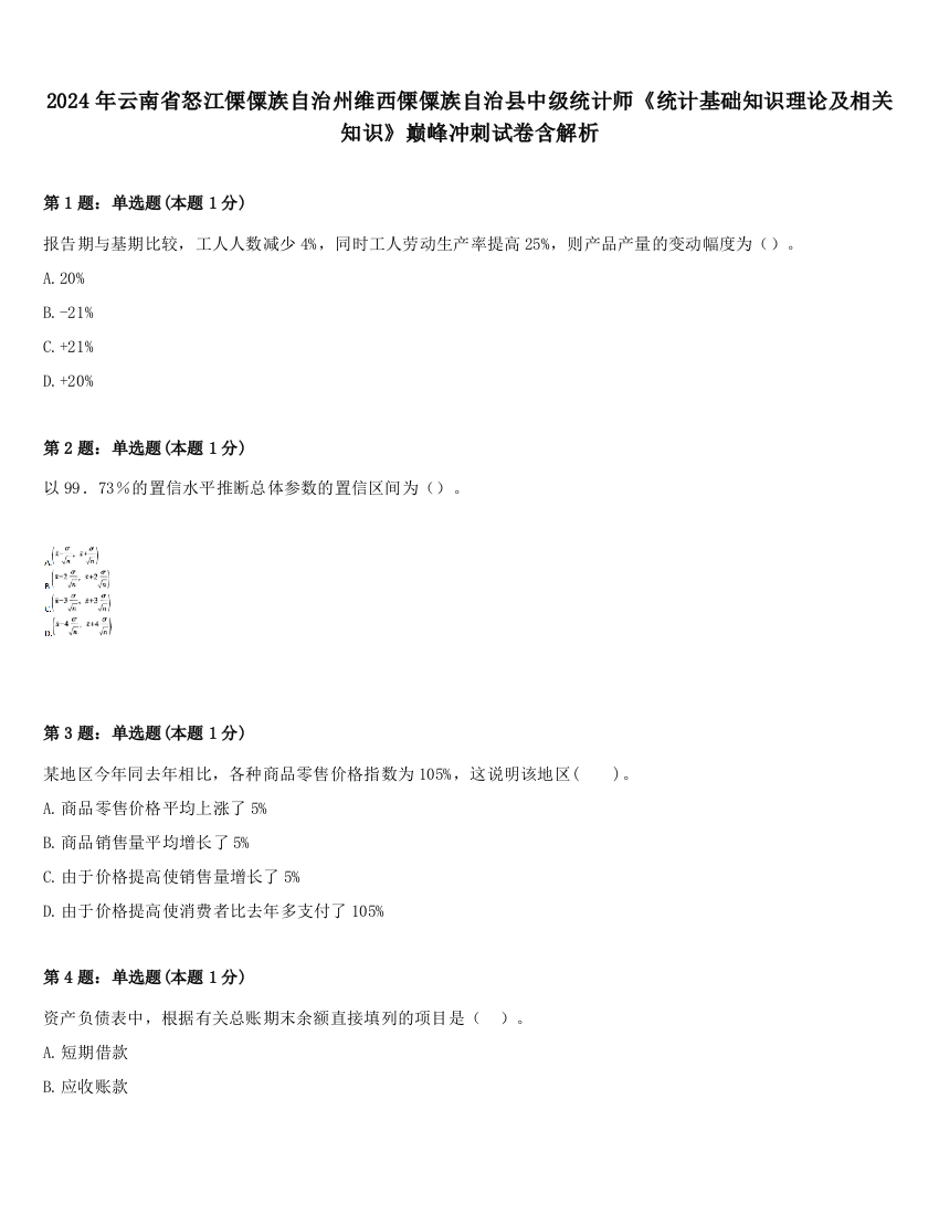 2024年云南省怒江傈僳族自治州维西傈僳族自治县中级统计师《统计基础知识理论及相关知识》巅峰冲刺试卷含解析