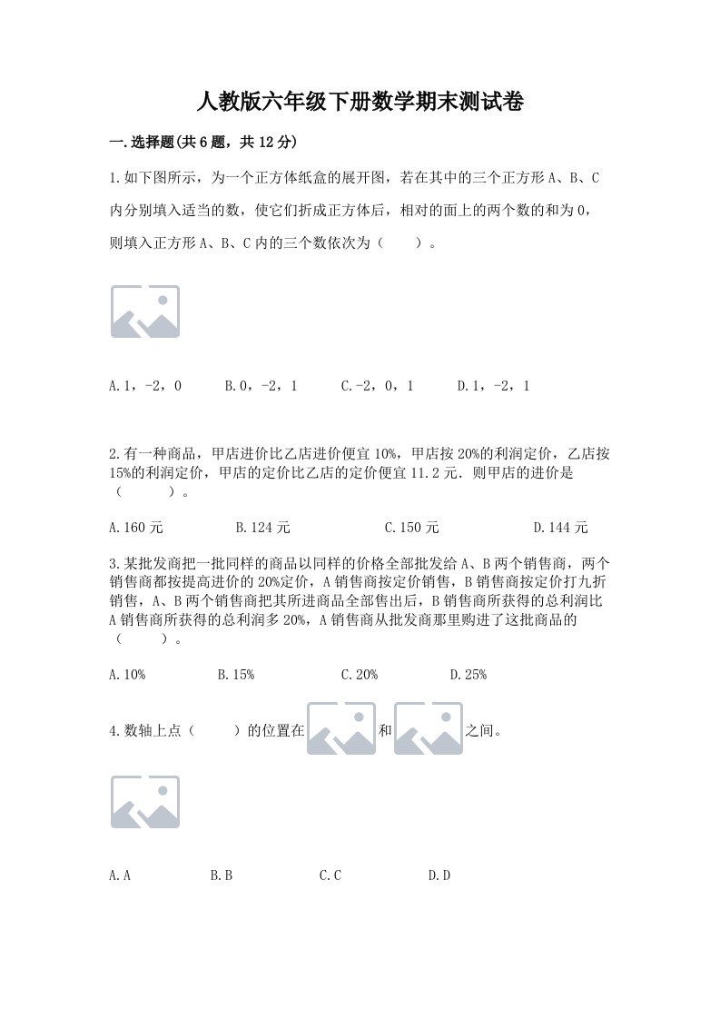 人教版六年级下册数学期末测试卷附完整答案（各地真题）