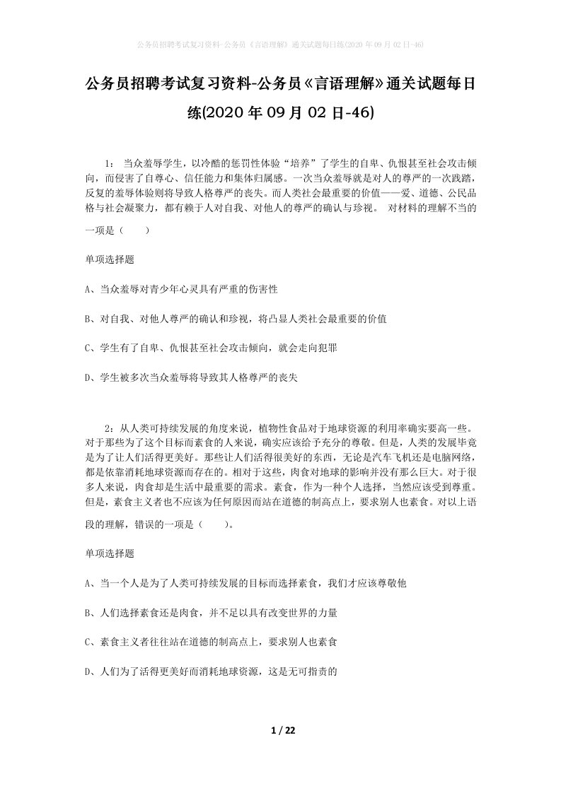 公务员招聘考试复习资料-公务员言语理解通关试题每日练2020年09月02日-46