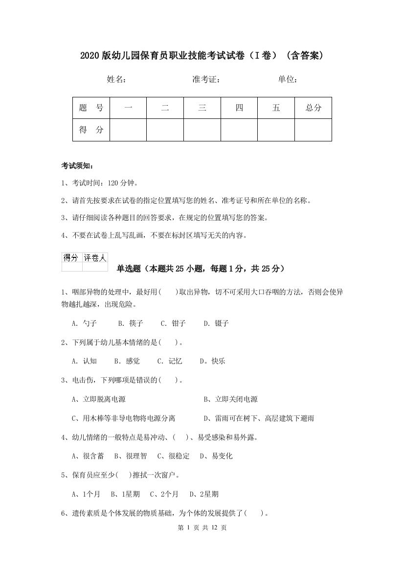 2020版幼儿园保育员职业技能考试试卷(I卷)-(含答案)