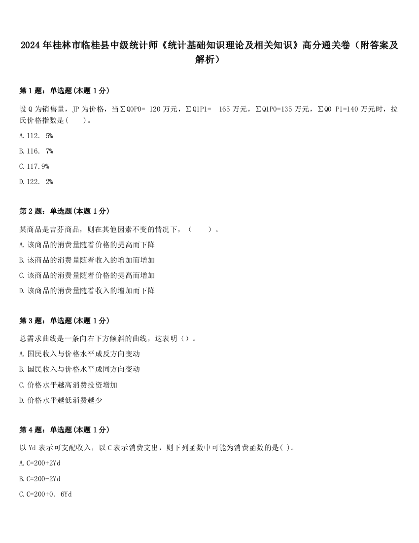 2024年桂林市临桂县中级统计师《统计基础知识理论及相关知识》高分通关卷（附答案及解析）