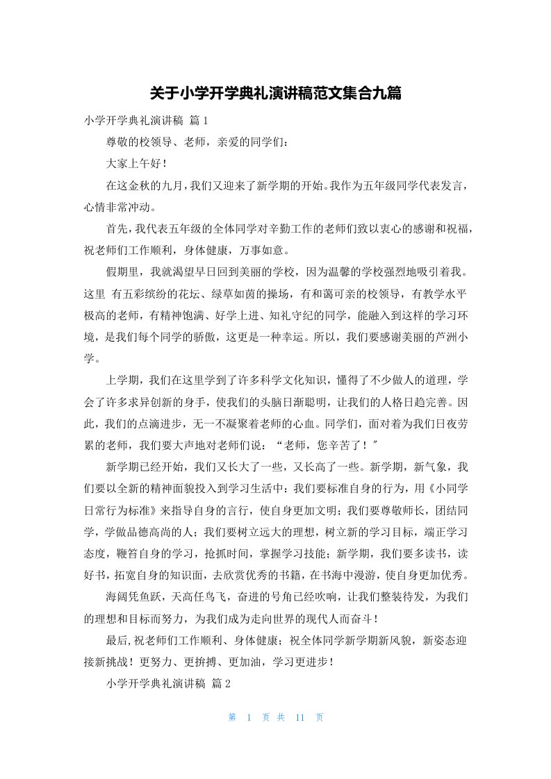 关于小学开学典礼演讲稿范文集合九篇