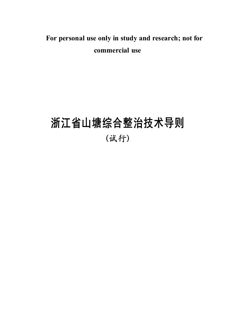 浙江省山塘综合整治技术导则