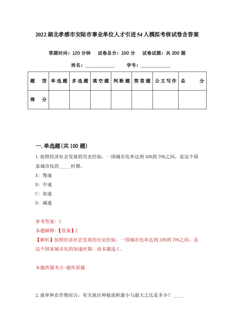 2022湖北孝感市安陆市事业单位人才引进54人模拟考核试卷含答案9