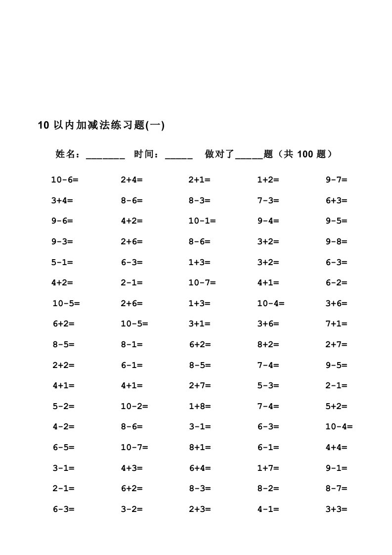 一年级10以内加减法口算题100道题