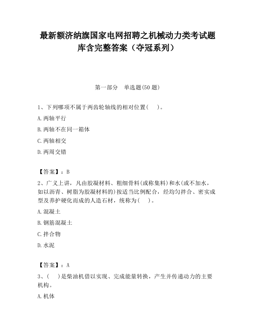 最新额济纳旗国家电网招聘之机械动力类考试题库含完整答案（夺冠系列）