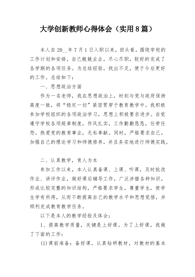 大学创新教师心得体会（实用8篇）_1