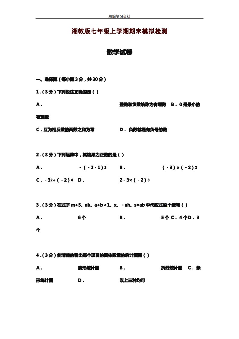 2019—2020年新湘教版七年级数学第一学期期末模拟测试题及答案解析(试题)