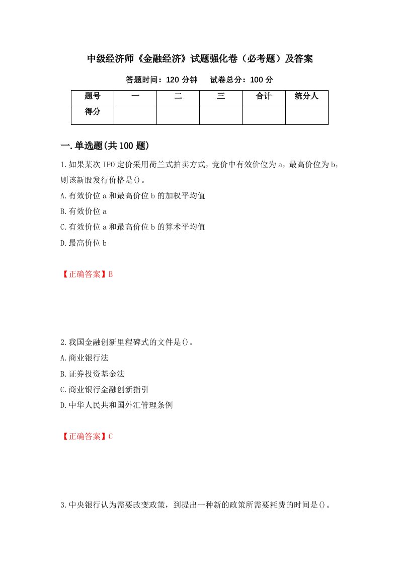 中级经济师金融经济试题强化卷必考题及答案第78套