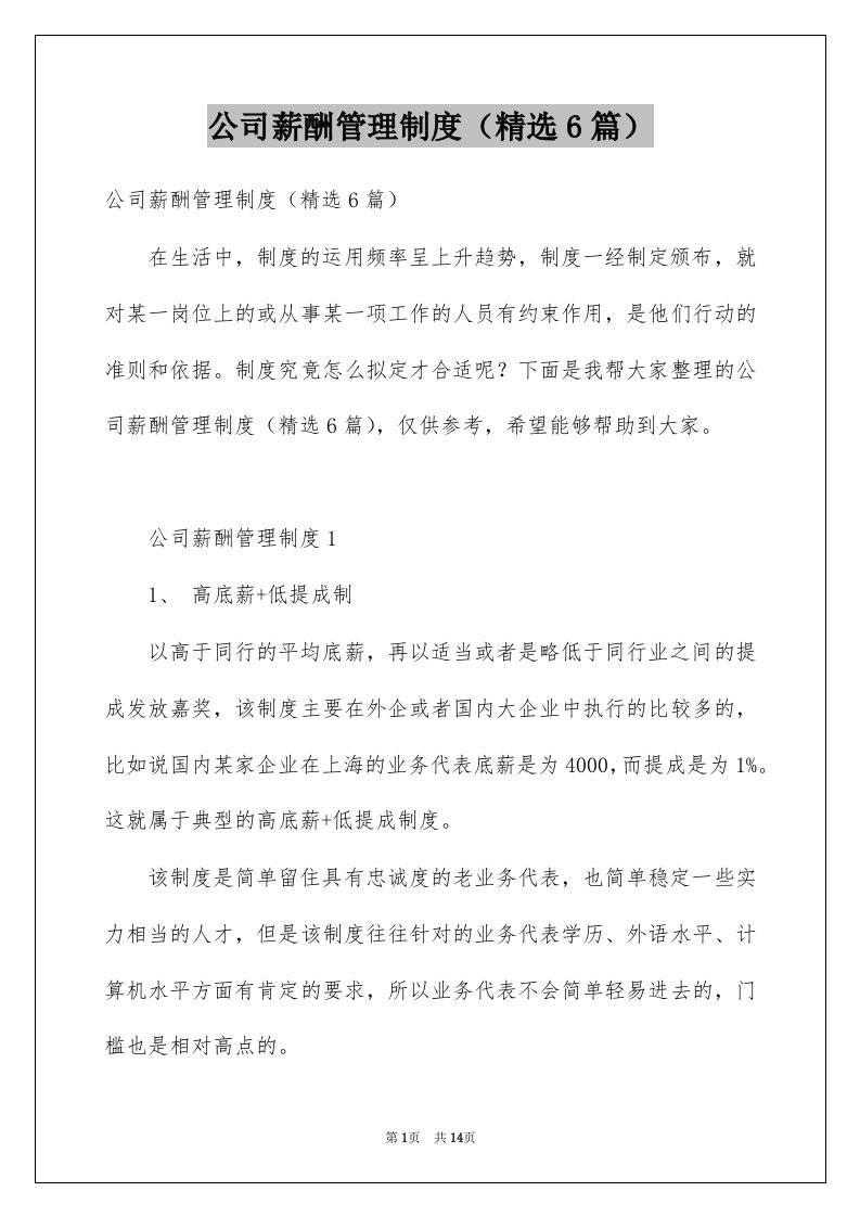 公司薪酬管理制度精选6篇