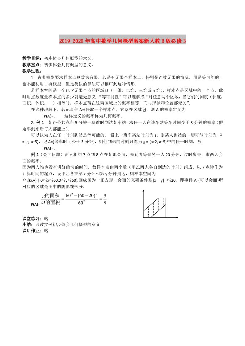 2019-2020年高中数学几何概型教案新人教B版必修3