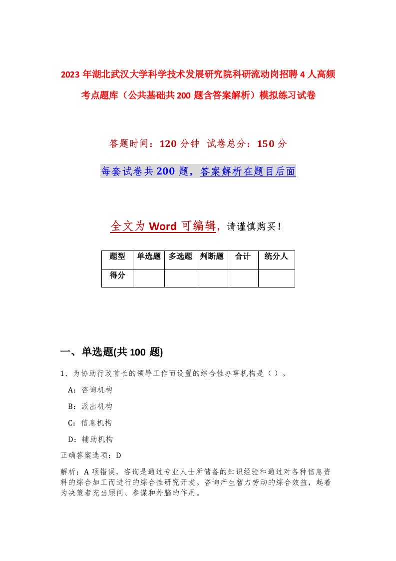 2023年湖北武汉大学科学技术发展研究院科研流动岗招聘4人高频考点题库公共基础共200题含答案解析模拟练习试卷