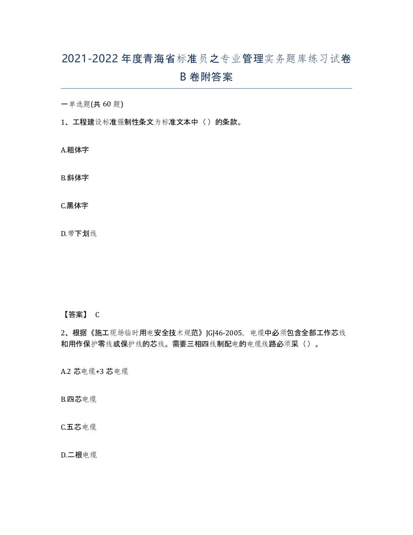 2021-2022年度青海省标准员之专业管理实务题库练习试卷B卷附答案