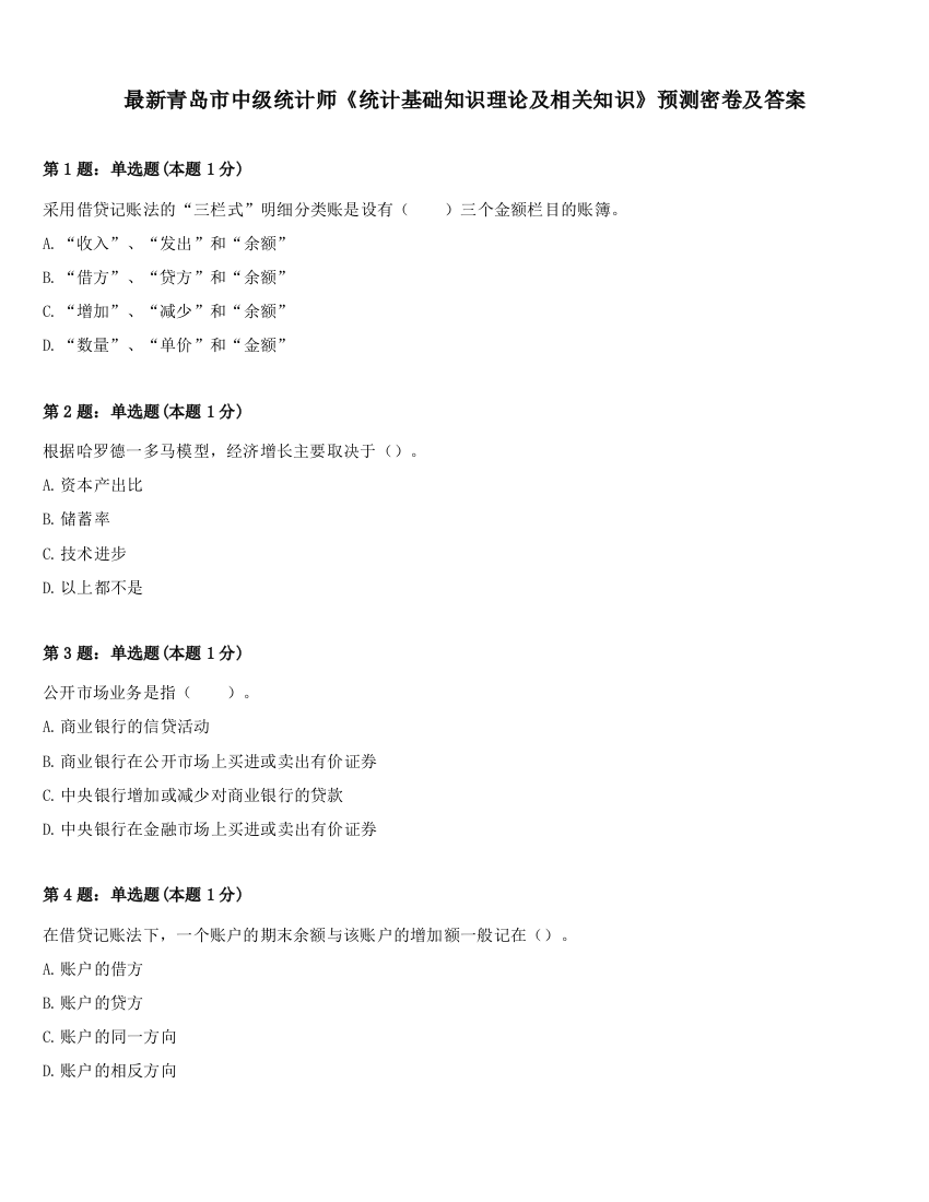 最新青岛市中级统计师《统计基础知识理论及相关知识》预测密卷及答案