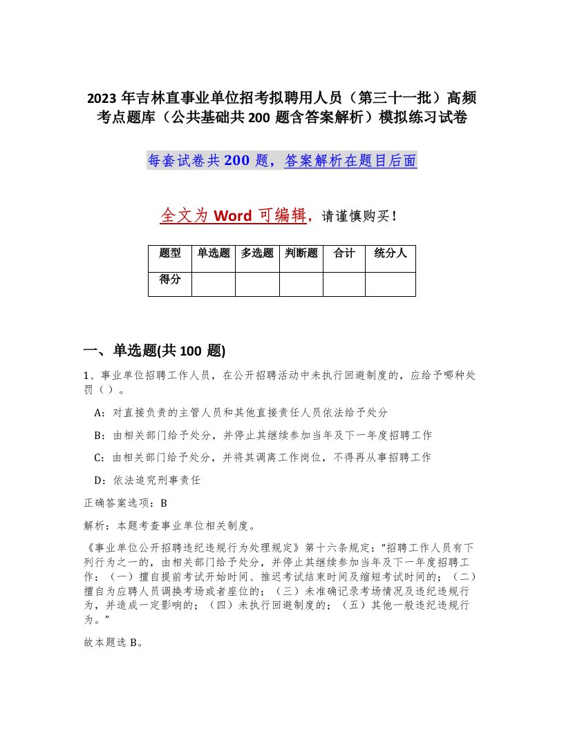 2023年吉林直事业单位招考拟聘用人员第三十一批高频考点题库公共基础共200题含答案解析模拟练习试卷