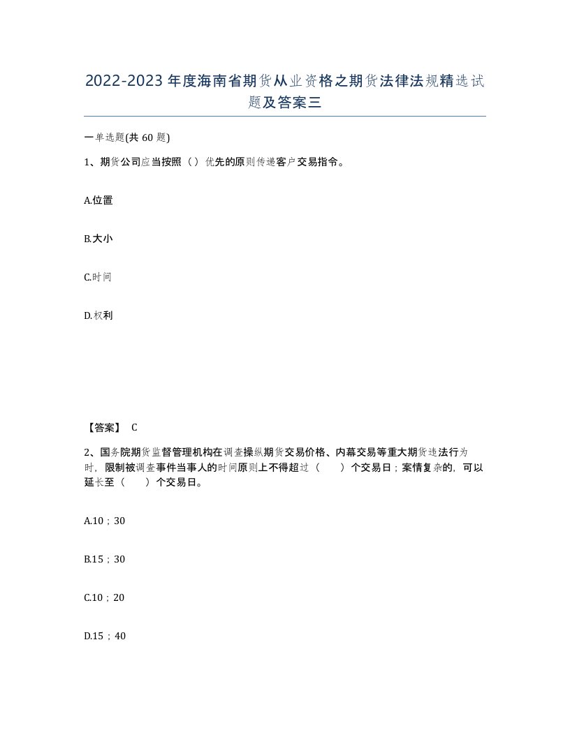 2022-2023年度海南省期货从业资格之期货法律法规试题及答案三