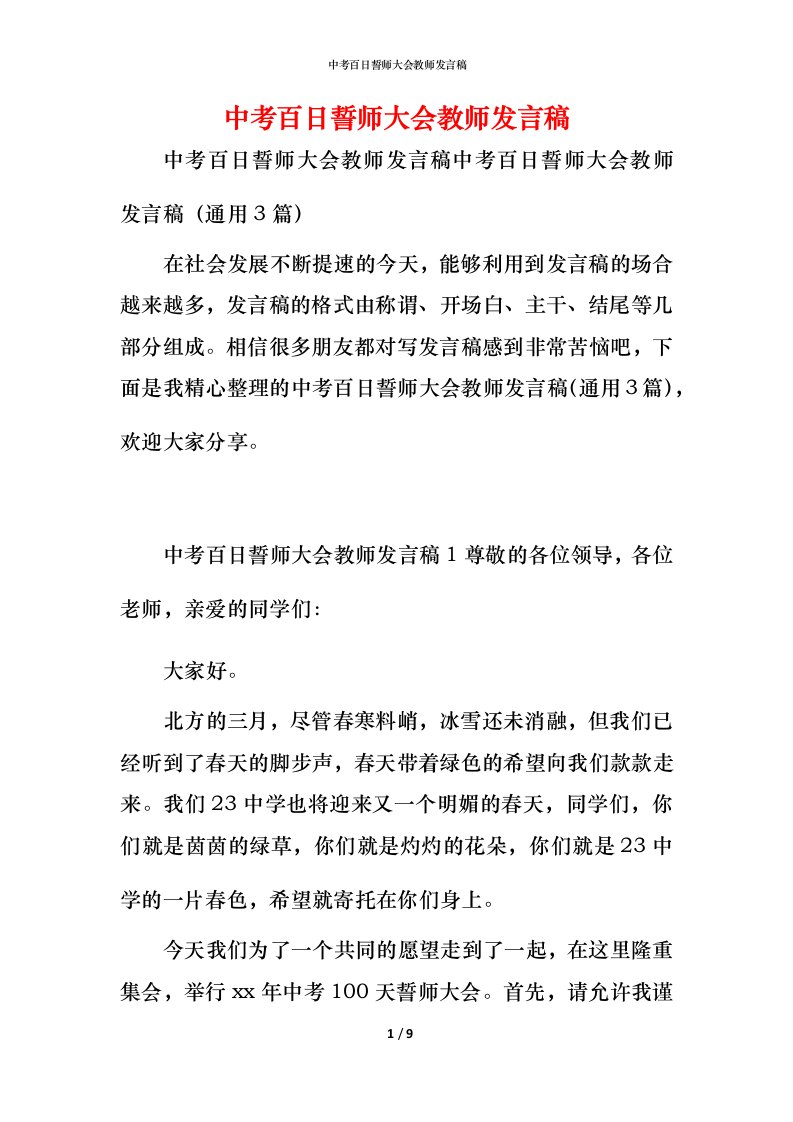 精编中考百日誓师大会教师发言稿