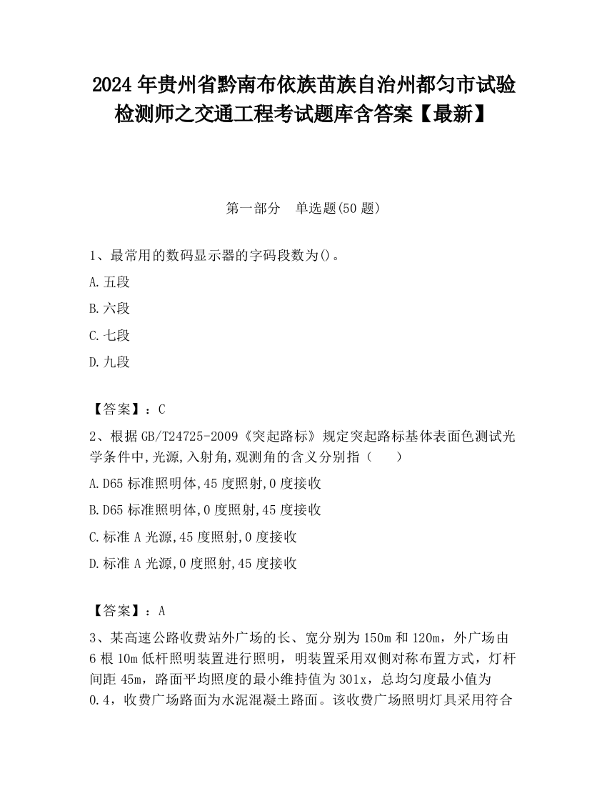 2024年贵州省黔南布依族苗族自治州都匀市试验检测师之交通工程考试题库含答案【最新】