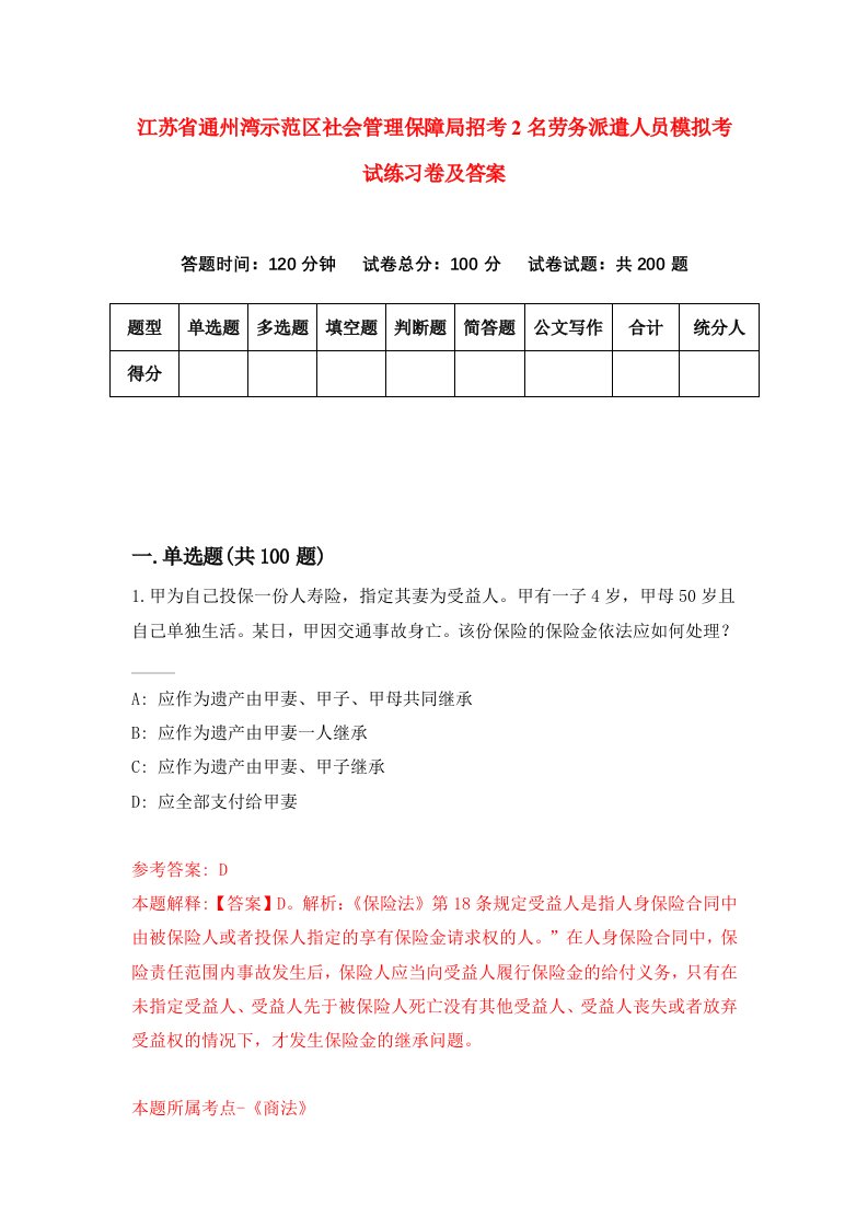 江苏省通州湾示范区社会管理保障局招考2名劳务派遣人员模拟考试练习卷及答案第3卷