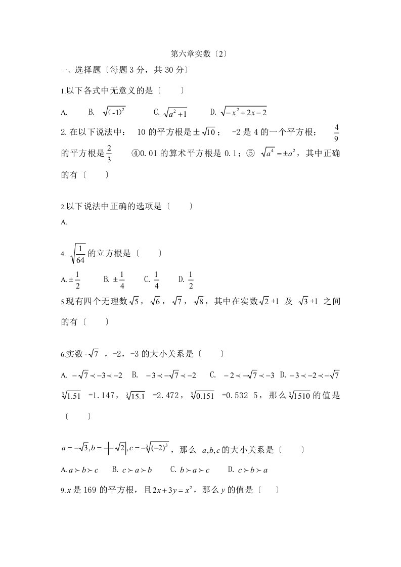 人教版七年级数学下册第六章实数测试题及答案