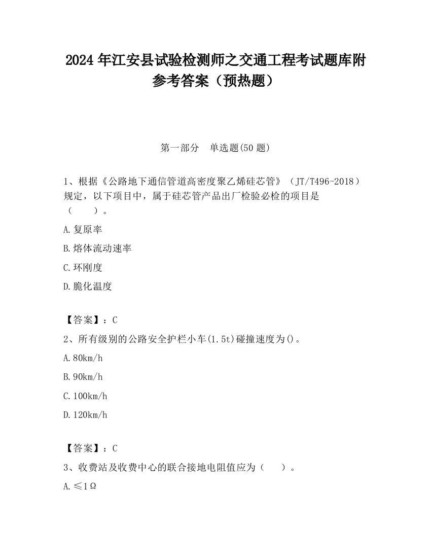 2024年江安县试验检测师之交通工程考试题库附参考答案（预热题）