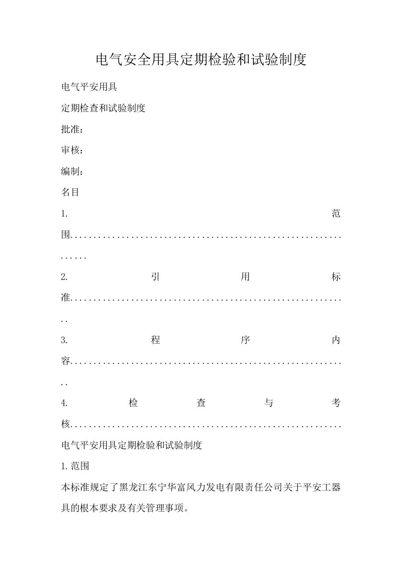 电气安全用具定期检验和试验制度