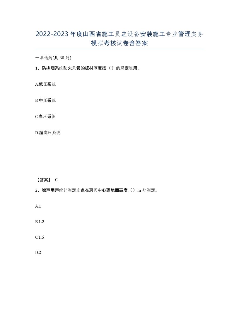 2022-2023年度山西省施工员之设备安装施工专业管理实务模拟考核试卷含答案