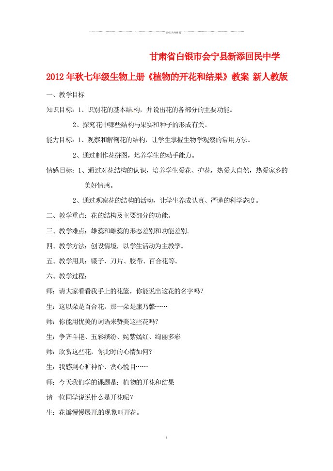 甘肃省白银市会宁县新添回民中学初中七年级生物上册《植物的开花和结果》名师精选教案