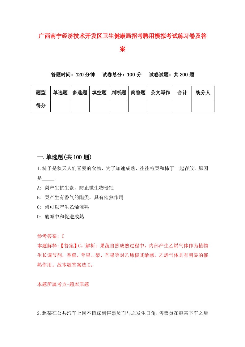 广西南宁经济技术开发区卫生健康局招考聘用模拟考试练习卷及答案第3版