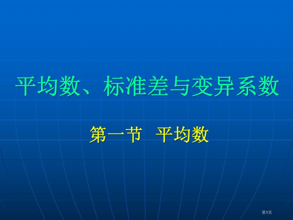 spss平均数标准差与变异系数市公开课特等奖市赛课微课一等奖PPT课件