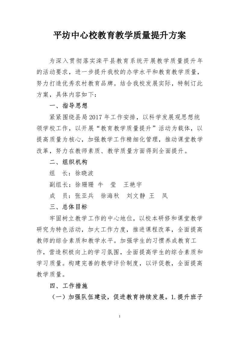 平坊中心校教育教学质量提升方案