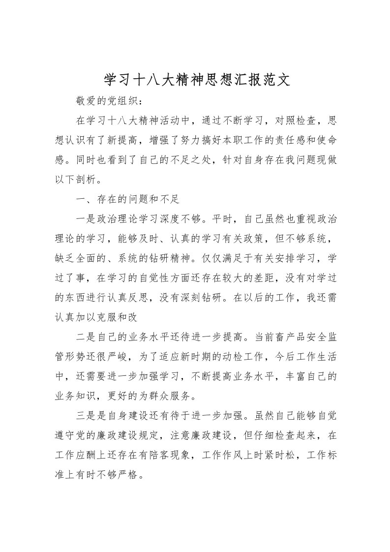 2022学习十八大精神思想汇报范文_1