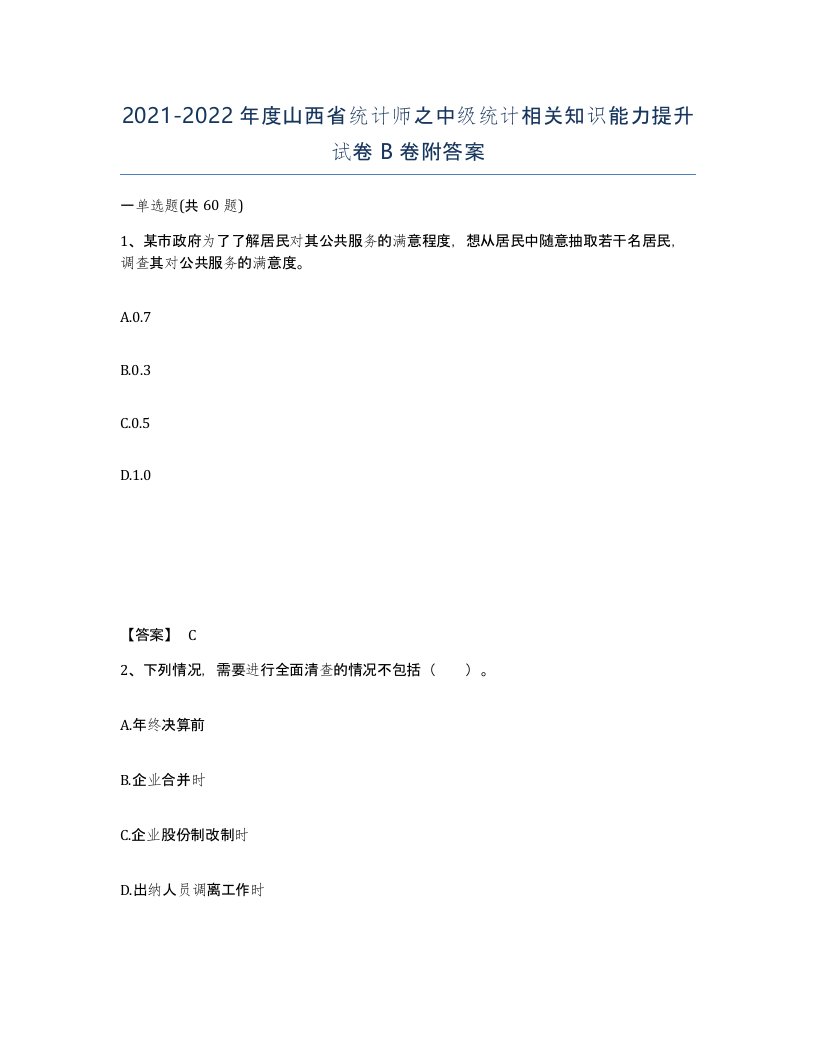 2021-2022年度山西省统计师之中级统计相关知识能力提升试卷B卷附答案