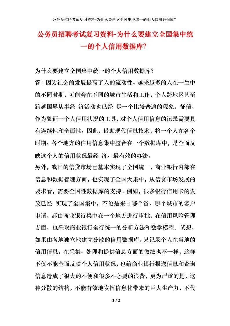 公务员招聘考试复习资料-为什么要建立全国集中统一的个人信用数据库