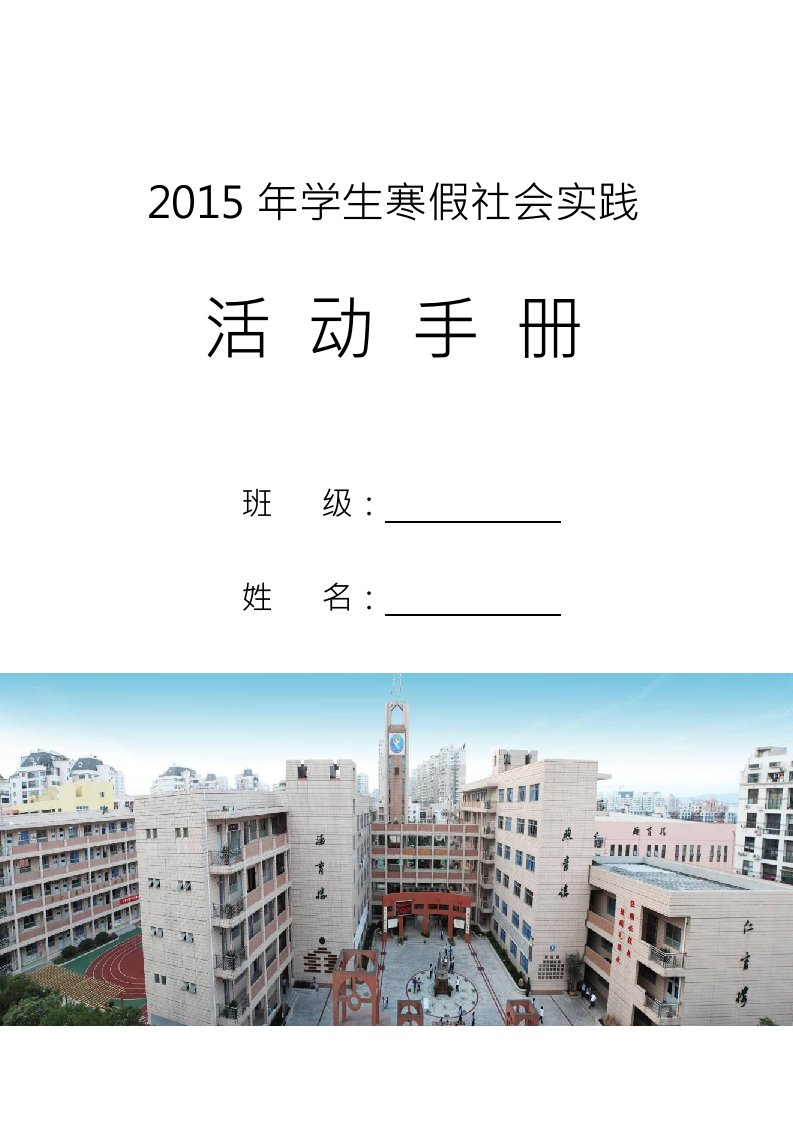 中学2015年学生寒假社会实践活动手册范本