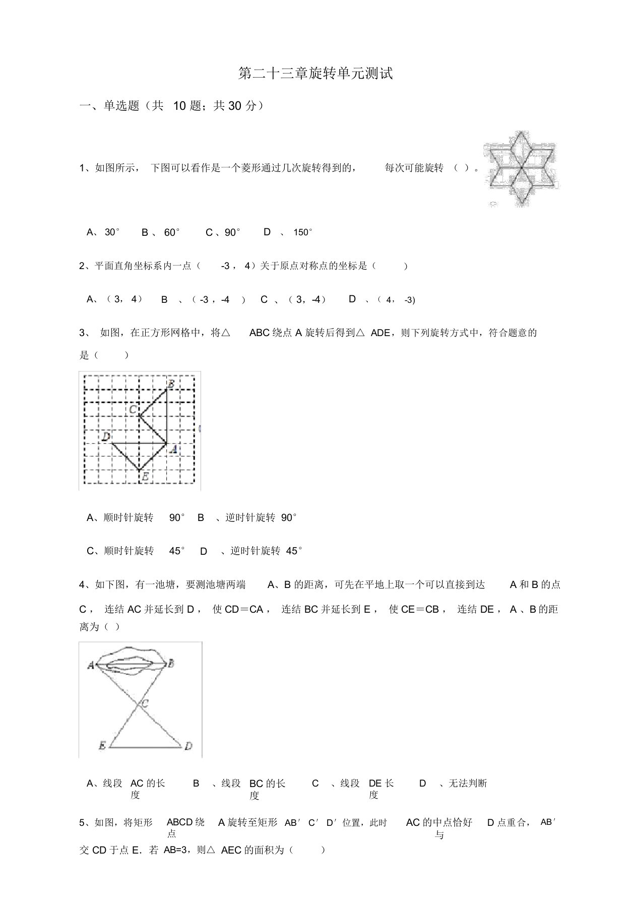 人教版九年级数学上册第23章旋转单元测试及答案解析【优选】