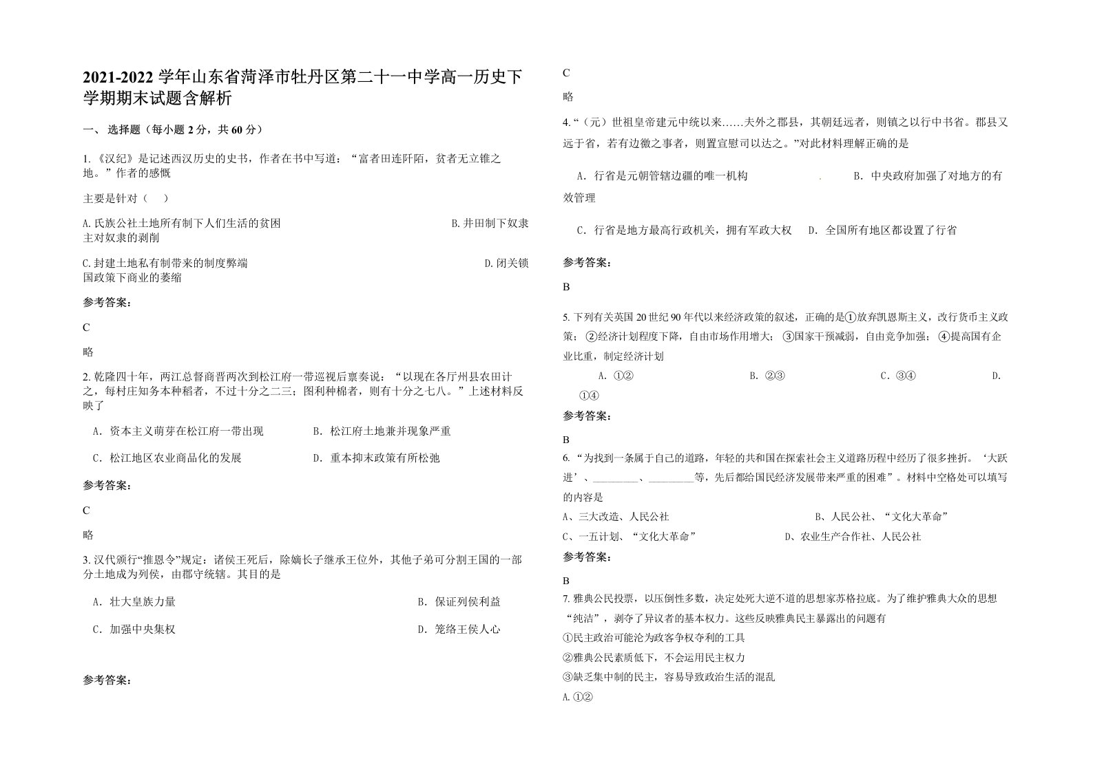 2021-2022学年山东省菏泽市牡丹区第二十一中学高一历史下学期期末试题含解析