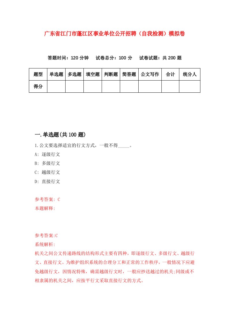 广东省江门市蓬江区事业单位公开招聘自我检测模拟卷第9期