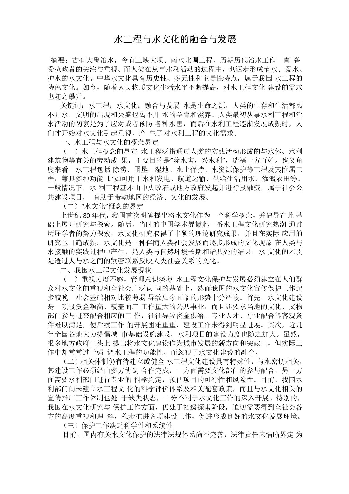 水工程与水文化的融合与发展