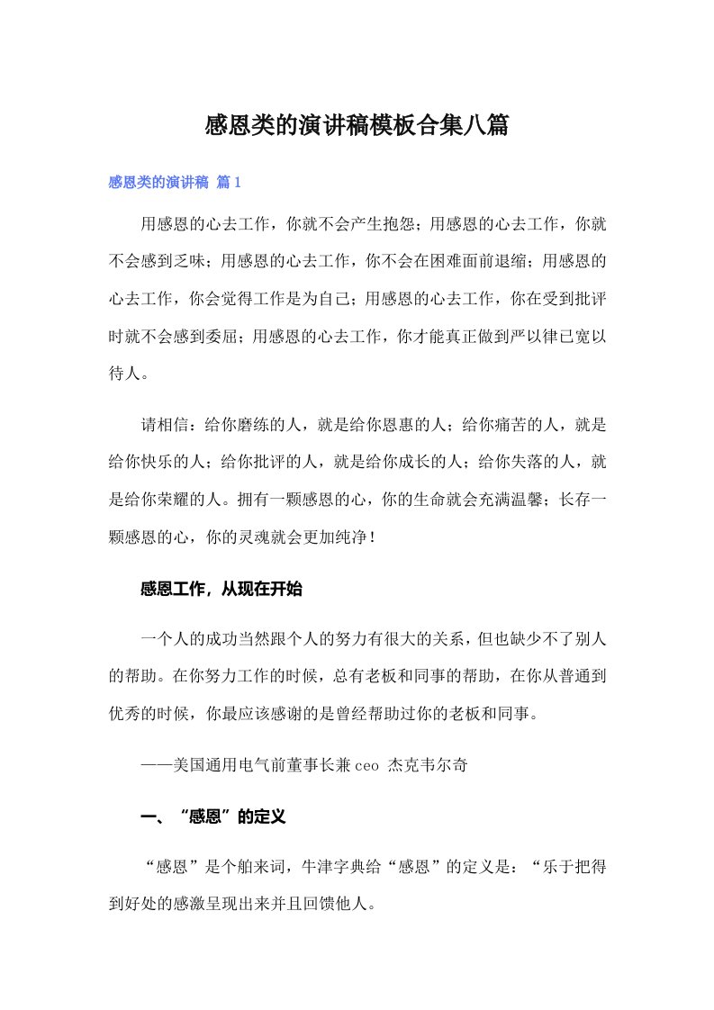 感恩类的演讲稿模板合集八篇