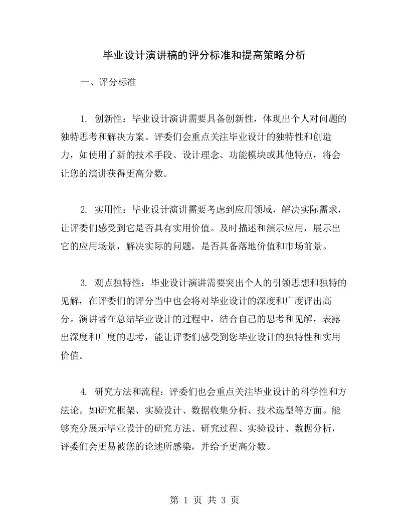 毕业设计演讲稿的评分标准和提高策略分析