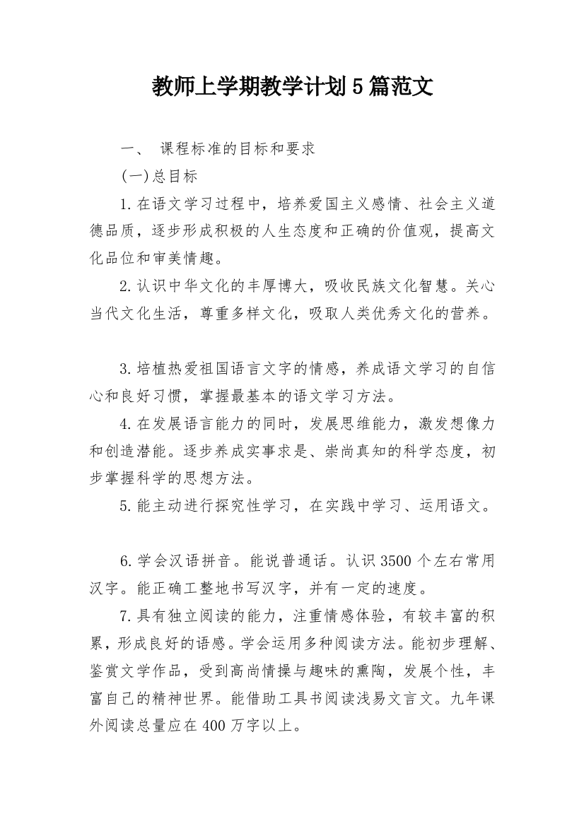 教师上学期教学计划5篇范文