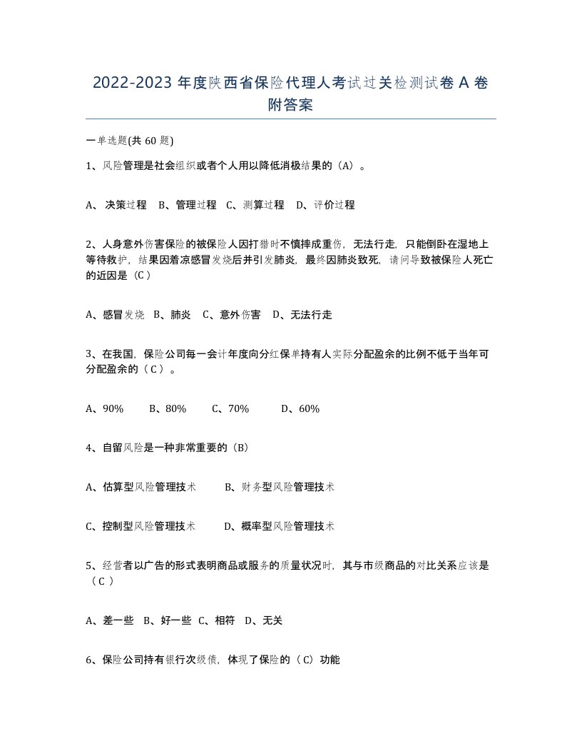 2022-2023年度陕西省保险代理人考试过关检测试卷A卷附答案