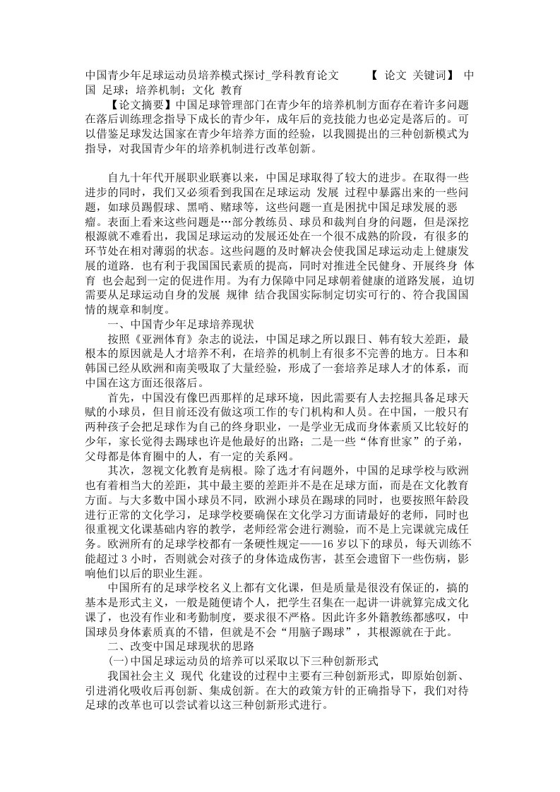 中国青少年足球运动员培养模式探讨学科教育论文