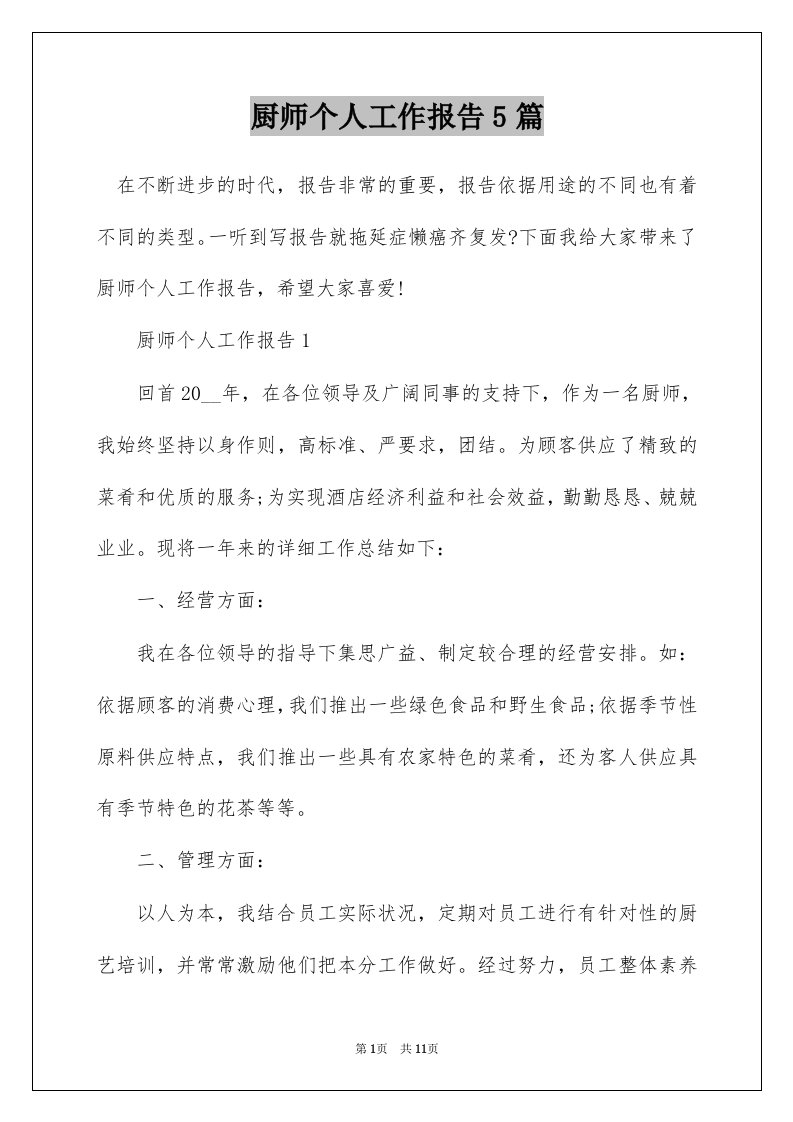 厨师个人工作报告5篇