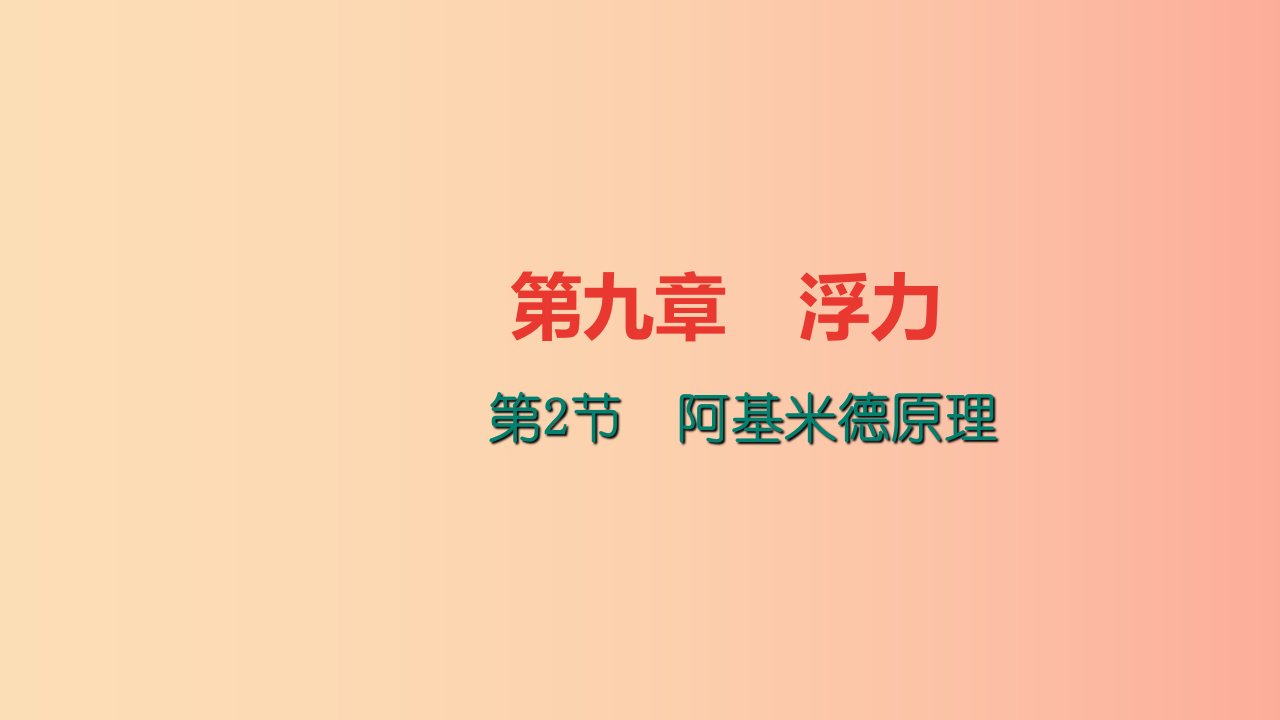 八年级物理全册第九章第二节阿基米德原理习题课件新版沪科版