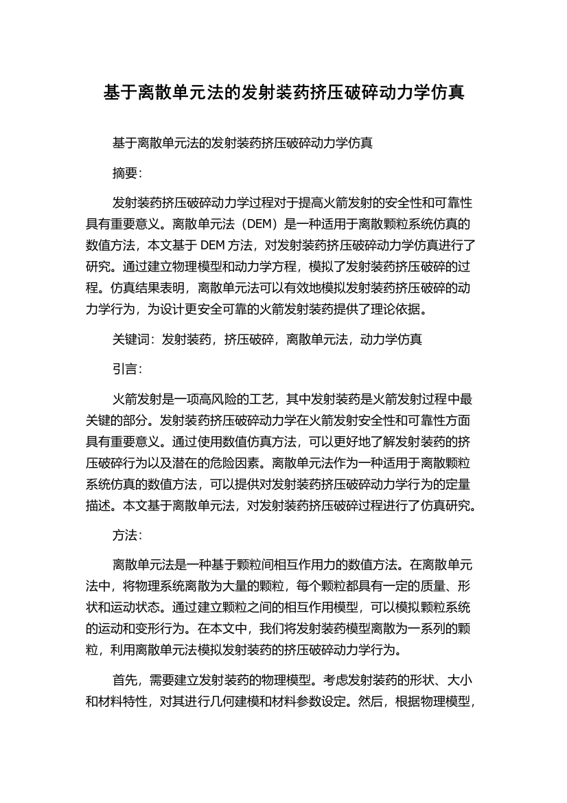 基于离散单元法的发射装药挤压破碎动力学仿真