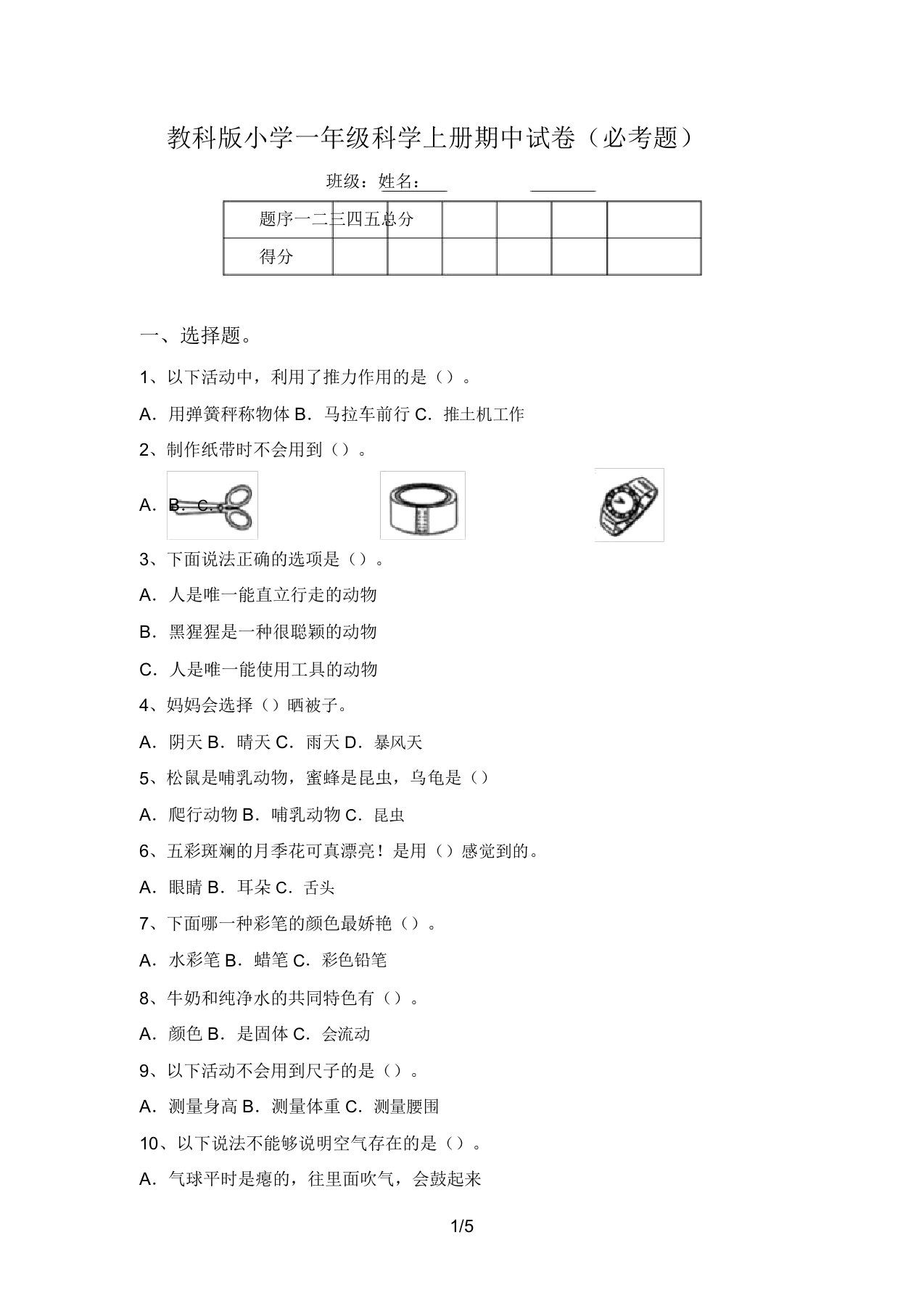 教科版小学一年级科学上册期中试卷(必考题)