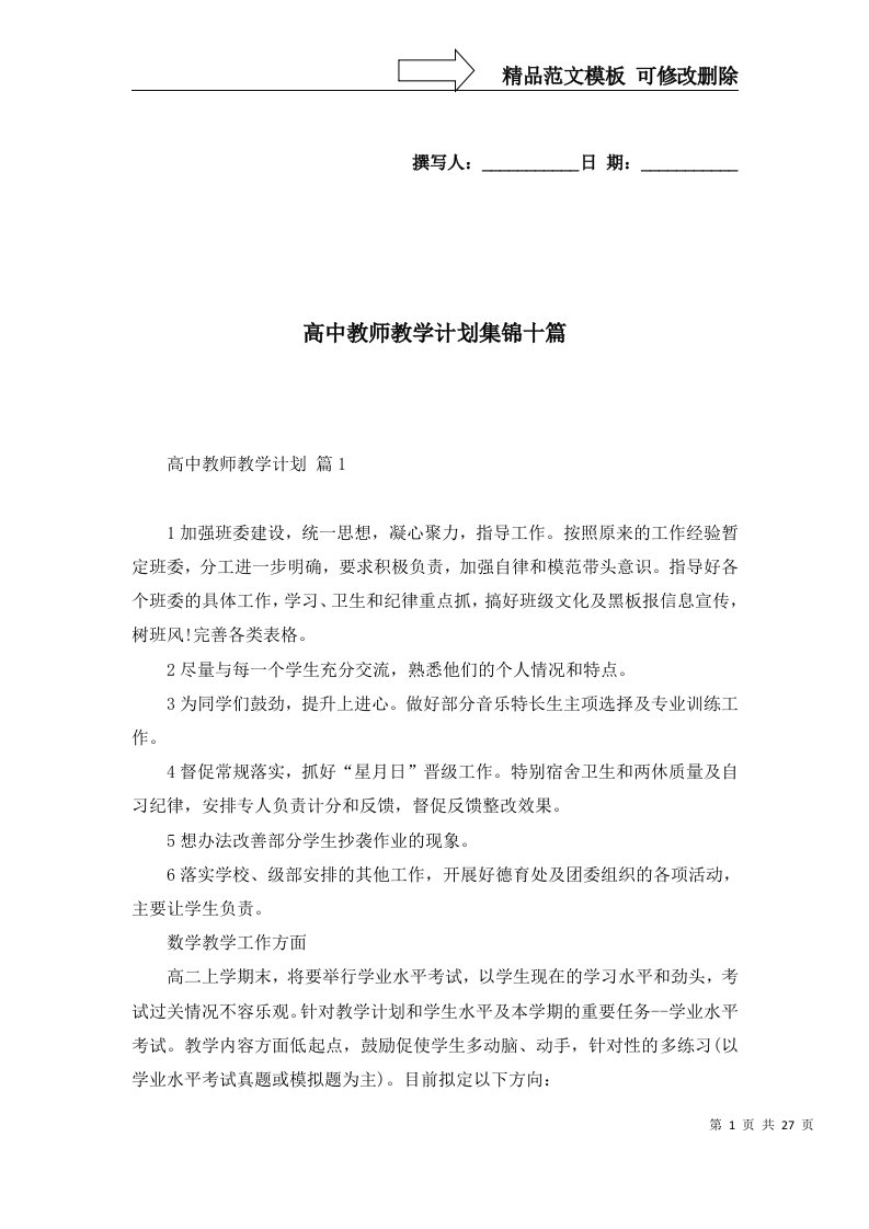 高中教师教学计划集锦十篇