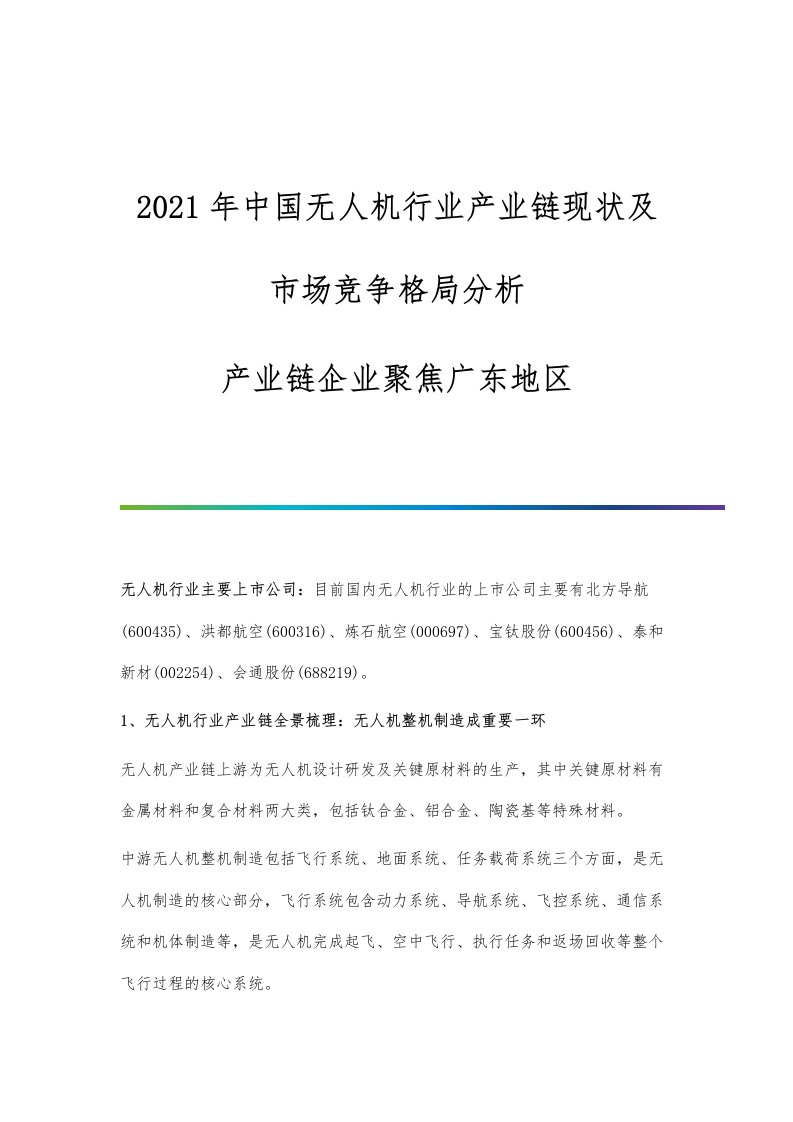 中国无人机行业产业链现状及市场竞争格局分析-产业链企业聚焦广东地区